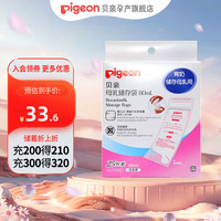 Pigeon贝亲储奶袋母乳保鲜袋一次性母乳奶水袋80ml180ml250ml多容量规格可选 母乳储存袋80mL*25片装