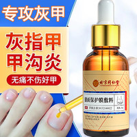 同仁堂 Tongrentang Chinese Medicine灰指甲特殊效去除甲i沟i炎增厚发黄变空液中草药水灰甲30ml
