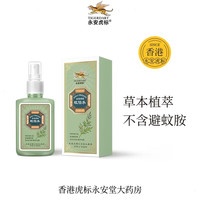 永安虎标香港蚊怕水喷雾户外止痒花露水儿童可用方便携带50ml 50ml 1瓶 蚊怕水