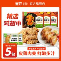【5包】圣农嘟嘟翅奥尔良3包鸡翅中热辣鲜香小包脆皮炸鸡2包
