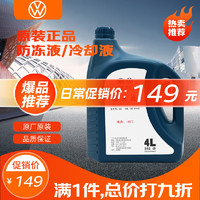Volkswagen 大众 原厂配件 防冻液/冷却液 水箱宝 -40℃ 4L装 防冻液-40℃ 4L