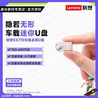 Lenovo 联想 u盘SX770车载U盘usb3.0金属迷你u盘小巧便携32g 64g 128g