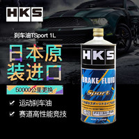 HKS刹车油Sport全合成刹车油/制动液DOT5.1赛道高性能竞技型
