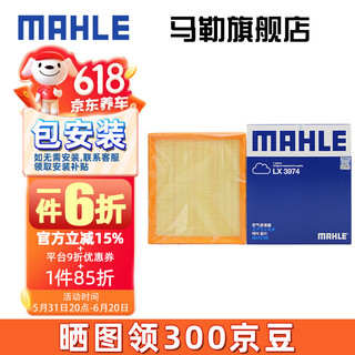 MAHLE 马勒 空滤空气滤芯格滤清器过滤网进气格发动机保养专用汽车配件 LX3974 进口宝马220i 14-15款2.0T（非旅行版）