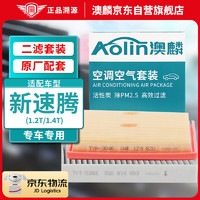 澳麟（AOLIN）二滤套装空调滤芯+空气滤芯滤清器/19-23款大众新速腾(1.2T/1.4T)