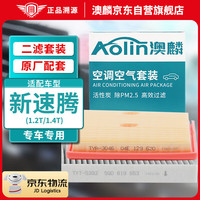 澳麟（AOLIN）二滤套装空调滤芯+空气滤芯滤清器/19-23款大众新速腾(1.2T/1.4T)
