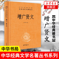 增广贤文 中华书局 中华名著全本全注全译 三字经了凡四训传统文化 国学普及读物 凤凰新华书店旗舰店