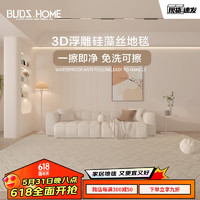 BUDISI 布迪思 3D立體機織硅藻絲防水地毯客廳臥室書房奶油風輕奢高級感大面積 SW-0274-07 240