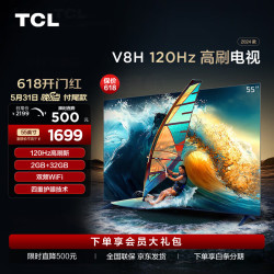 tcl55v8h55英寸120hzmemc232gb大内存护眼4k平板电视机