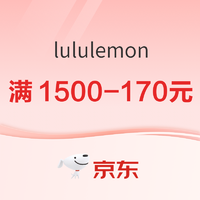 31日20点、促销活动：京东lululemon官方旗舰店 618年中惊喜礼遇满1500-170元