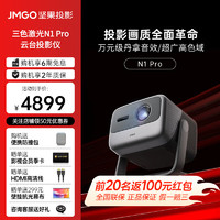 JMGO 坚果 N1 Pro三色激光 云台投影 投影仪家用卧室 庭影院 1500CVIA流明，丹拿音质徕卡