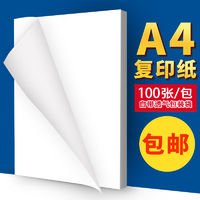 繪威 復印紙A4紙打印機純木漿包郵70g/100張復印打印辦公室專用