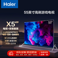 Haier 海尔 安装套装-55英寸双120Hz高刷3G+32G大内存护眼游戏电视LU55X5(PRO)+安装服务