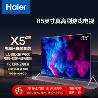 Haier 海尔 安装套装-85英寸120Hz真高刷4+64G大内存巨幕智慧屏LU85X5(PRO)+安装服务