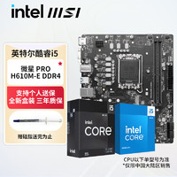 intel 英特尔 MSI 微星 板u套装 微星PRO H610M-E DDR4 板U套装 i5 12490F 盒装