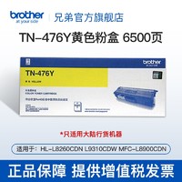 brother 兄弟 TN-476墨粉盒 适用（8260CDN 9310CDW 8900CDW） TN-476Y黄色粉盒（约6500页）
