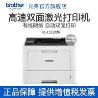 brother 兄弟 HL-L5218DN黑白激光打印机 自动双面打印高速办公黑白A4 HL-L5218DN有线网络打印，48页/分钟
