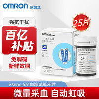 欧姆龙 i-sens631/631-A/631-B/632血糖仪家用自动测血糖的仪器试纸条 25片试纸+针头+消毒棉