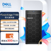 戴尔（DELL）塔式服务器 T150 电脑主机(T140升级款)财务ERP金蝶(至强E-2314 4核4线程2.8G 8G 1T硬盘)3年