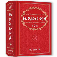 《現代漢語詞典》（第7版，商務印書館）