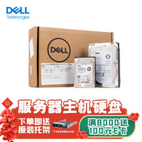 戴尔（DELL）服务器主机企业级机械硬盘8TB 7.2K SAS 3.5英寸12Gbps