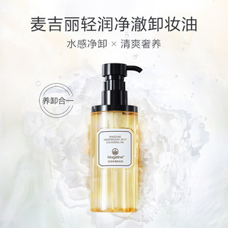 麦吉丽（mageline）轻润净澈卸妆油200ml 温和植萃净透毛孔