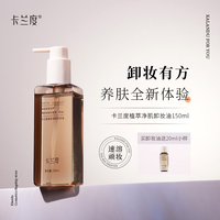  卡兰度 植萃净肌 卸妆油  150ml