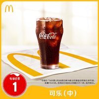 McDonald's 麦当劳 中杯可乐 单次券 电子兑换券