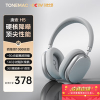 Tangmai 唐麦 H5头戴式蓝牙耳机 130小时超长续航  星河银/130小时续航/50db降噪