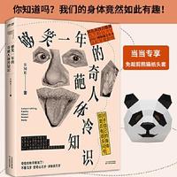 够笑一年的奇葩人体冷知识 SME时代华语出品 天津科学技术出版社（单册）