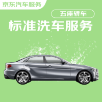 今日必买：JINGDONG 京东 标准洗车服务 轿车（5座及以下） 单次 全国可用 有效期7天