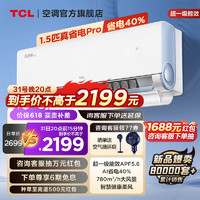TCL 大1.5匹 真省电Pro 超一级能效 省电40% 壁挂式空调挂机