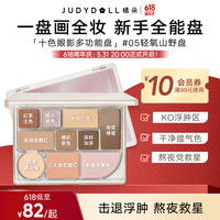 橘朵（Judydoll）十色眼影盘一盘多用大地色眼影腮红高光修容盘#04熬夜提亮盘 #04熬夜救星 10色