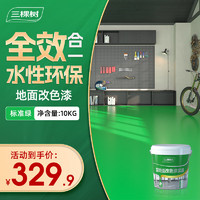 三棵树漆（SKSHU）水性环氧地坪漆 耐磨车间水泥地面漆室内外家用地板改造油漆10kg