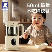 百億補貼：小白熊 輔食機多功能蒸煮一體料理機嬰兒寶寶專用米糊輔食研磨工具