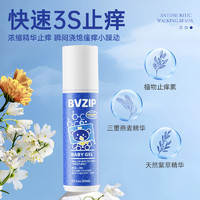 BVZIP止痒走珠儿童防蚊虫叮咬止痒消肿舒缓液紫草膏婴儿宝宝滚珠