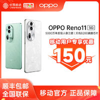 【移动用户专享优惠150】OPPO Reno11 5G游戏拍照手机
