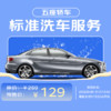 震虎价：京东标准洗车服务 轿车（5座） 六次季卡 全国可用 有效期90天