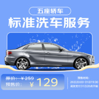 19:30截止、震虎价：京东标准洗车服务 轿车（5座） 六次季卡 全国可用 有效期90天