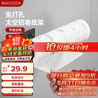 MAXCOOK 美厨 纸巾架 免打孔厨房置物架 太空铝壁挂卷纸架 卫生间 MCPJ5541