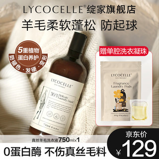 LYCOCELLE 绽家 羊绒衫专用洗衣液 750ml