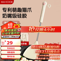 MAXCOOK 美厨 硅胶锅铲 炒铲不粘锅炒锅煎锅平底锅专用炒菜铲 猫爪系列MCCU7315
