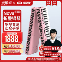 钢琴侠Nova88键折叠钢琴便携式电子钢琴家用成人儿童教学电钢键盘电钢琴 樱花粉二代
