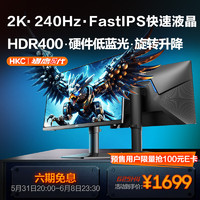 HKC 24.5英寸2K 240Hz显示屏FastIPS硬件低蓝光HDR400旋转升降1Ms游戏电竞电脑显示器 猎鹰二代G25H4