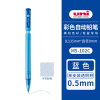 日本UNI三菱自动铅笔M5-102C学生彩色彩色铅芯笔绘画手账彩色笔 0.5蓝色