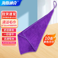 海斯迪克 超细纤维方巾 擦车毛巾吸水抹手巾 30*30cm 紫色