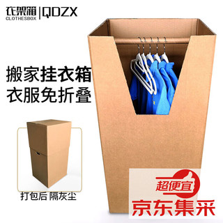 QDZX 搬家纸箱有扣孔 50*45*100(3个衣柜箱挂衣箱衣架箱整理订制收纳箱