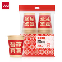 deli 得力 LL666 吾家有喜 一次性纸杯 250ml 50只 红色