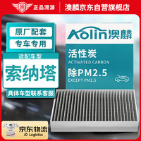 AOLIN 澳麟 活性炭空調濾芯濾清器適用于小鵬IDENTY X 電動車
