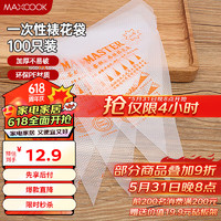 MAXCOOK 美厨 裱花袋挤花袋 烘焙工具宝宝辅食一次性裱花袋工具 100只MCPJ7476